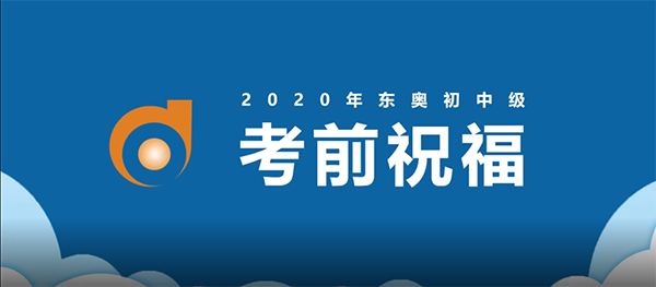東奧名師考前送祝福！2020年中級會計名師送祝福！