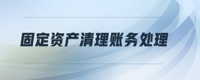 固定資產清理賬務處理