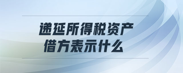 遞延所得稅資產(chǎn)借方表示什么