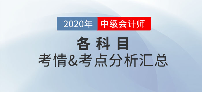 2020年中級會計考試涉及考點總結及考情分析匯總