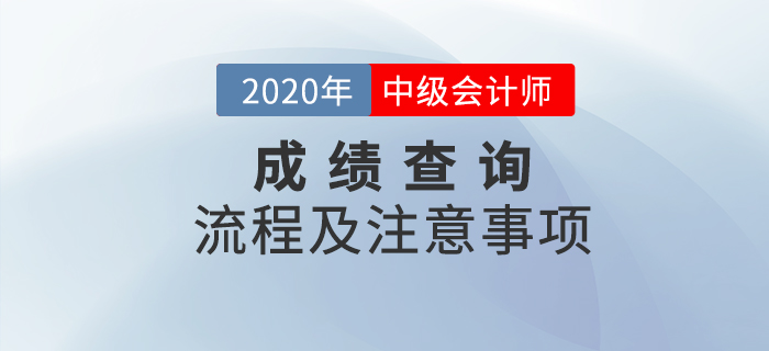 2020年中級會計職稱考試成績查詢流程及注意事項！