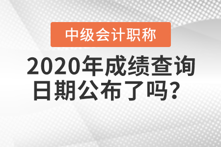 2020年中級會計成績查詢日期公布了嗎？