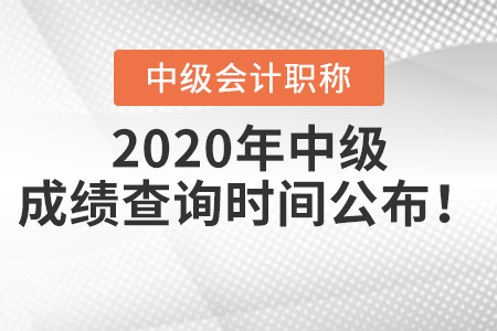 2020年中級會計職稱成績查詢時間公布！