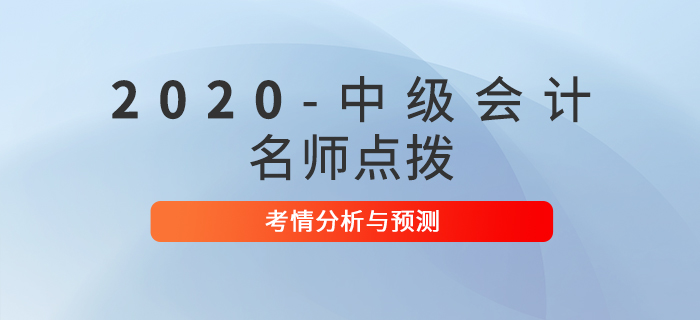 2020年中級會計考試《中級經濟法》考情分析及預測！