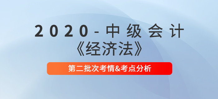 2020年中級會計職稱《經(jīng)濟法》第二批次考點整理及考情分析