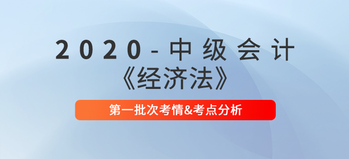 2020年中級會計職稱《經濟法》第一批次考點整理及考情分析