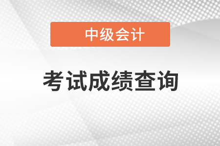 2020年中級會計成績查詢時間