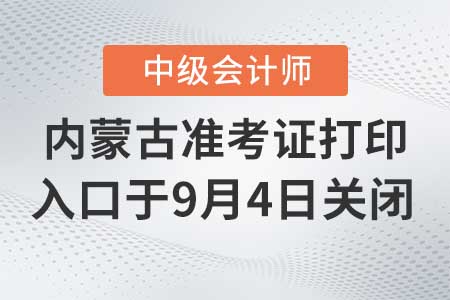 內蒙古2020年中級會計準考證打印入口9月4日關閉！