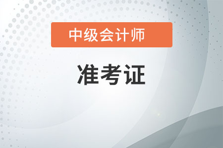 中級會計準考證打印入口都關閉了嗎？