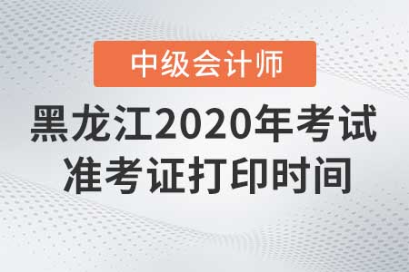 2020年黑龍江中級會計(jì)準(zhǔn)考證打印入口什么時候關(guān)閉！