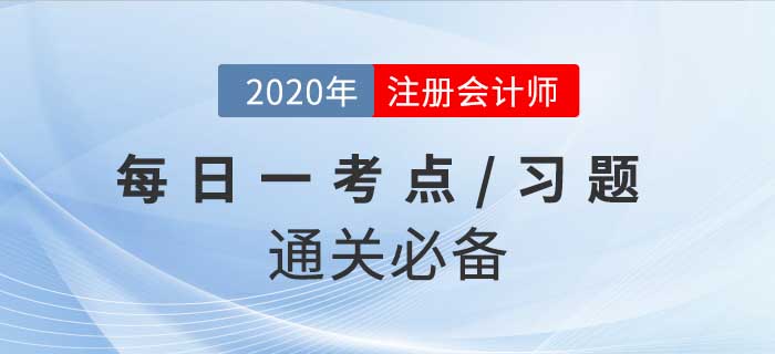 2020年CPA《稅法》每日一考點(diǎn)及習(xí)題，堅(jiān)持打卡30天輕松過(guò)關(guān)！