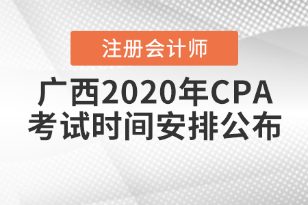 廣西2020年CPA考試時間安排公布！