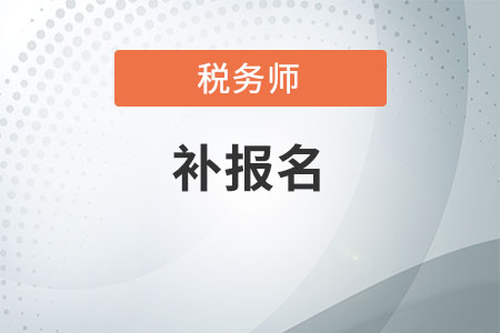 稅務師考試補報名時間2020是何時