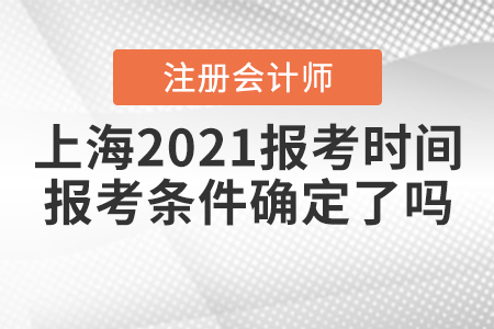上海2021注冊會計師報考時間和報考條件確定了嗎？