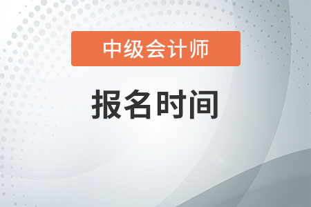 2020年會計證報考時間是什么時候
