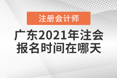 廣東2021年注會報名時間在哪天？