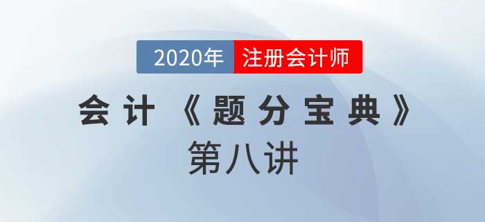 2020年CPA-會計《題分寶典》-所有者權益