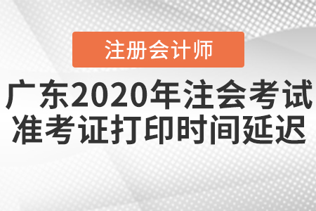 廣東2020年注會考試準考證打印時間延遲！