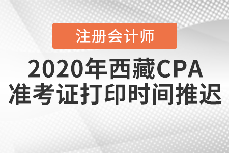 2020年西藏CPA準考證打印時間推遲！