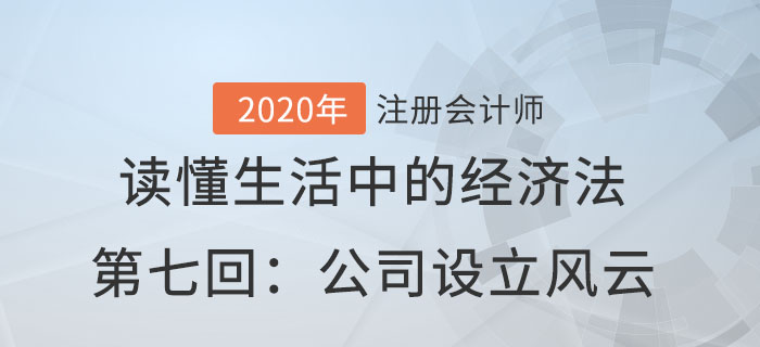 郭守杰老師帶你讀懂生活中的經濟法第七回：公司設立風云