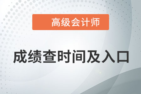 高級會計師成績查詢在哪天