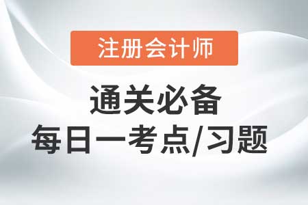 所有者權益的定義及其確認條件_2020年CPA會計每日一考點/習題