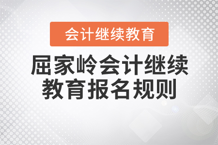 2020年湖北省屈家嶺會計繼續教育報名規則
