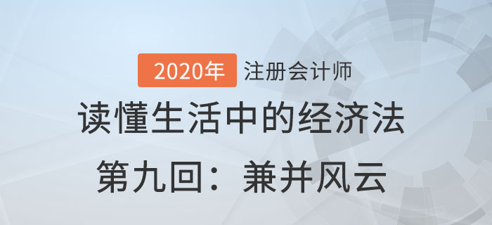 郭守杰老師帶你讀懂生活中的經濟法第九回：兼并風云