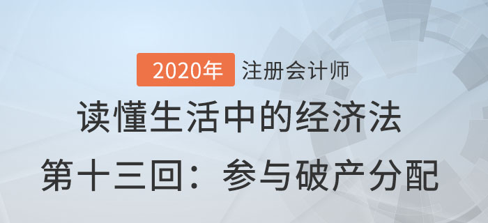 郭守杰老師帶你讀懂生活中的經濟法第十三回：參與破產分配