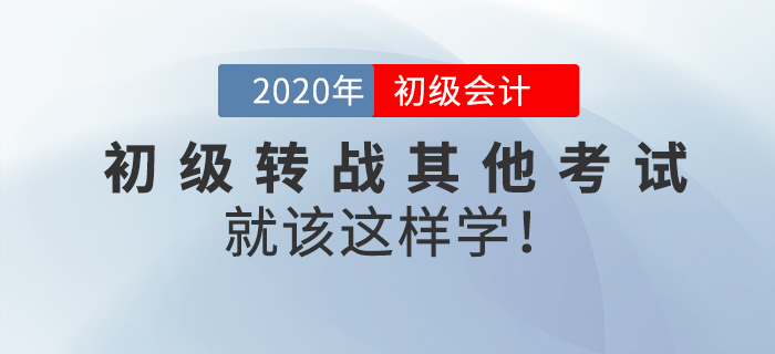 初級(jí)會(huì)計(jì)轉(zhuǎn)戰(zhàn)注會(huì)、稅務(wù)師、中級(jí)經(jīng)濟(jì)師，想要成功上岸，就該這樣學(xué)！