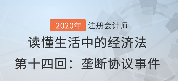 郭守杰老師帶你讀懂生活中的經濟法第十四回：壟斷協議事件