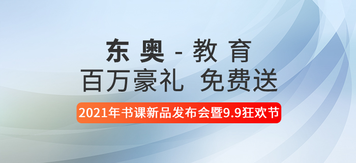 東奧2021年書課新品發(fā)布會暨9.9狂歡節(jié)，百萬豪禮免費送！
