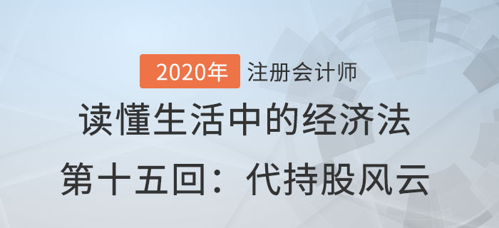 郭守杰老師帶你讀懂生活中的經濟法第十五回：代持股風云