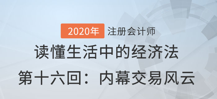 郭守杰老師帶你讀懂生活中的經濟法第十六回：內幕交易風云