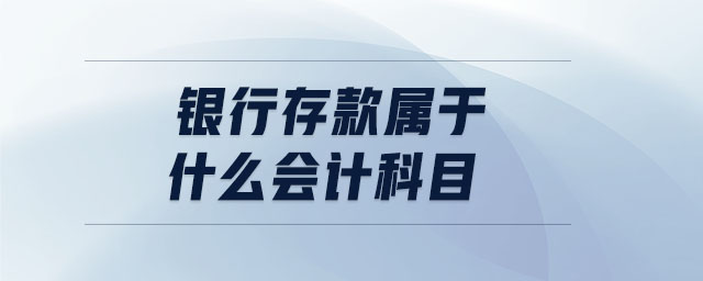 銀行存款屬于什么會(huì)計(jì)科目