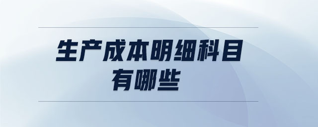 生產成本明細科目有哪些
