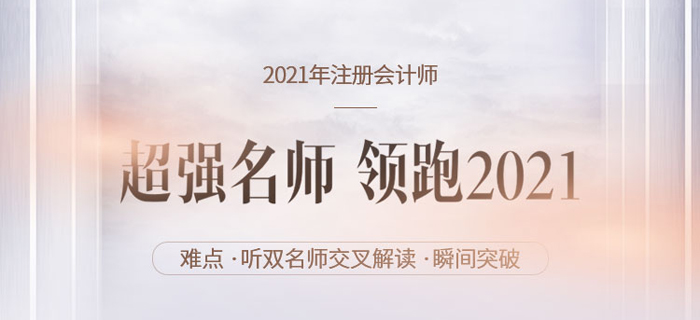 初、中級考后轉戰CPA？聽雙名師交叉講解重難點，領跑2021！