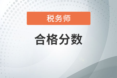 稅務(wù)師考試怎么算通過