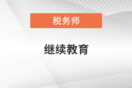 稅務師繼續教育多少學時？
