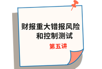 《審計》第五講