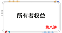 《會計》第八講