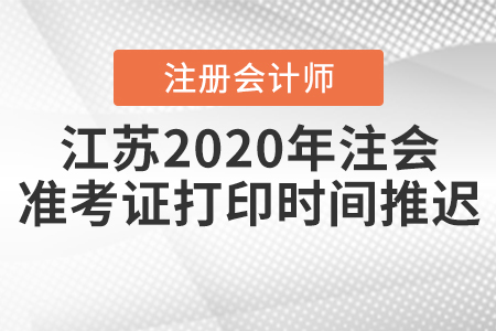 江蘇2020年注會準考證打印時間推遲！