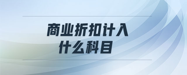 商業折扣計入什么科目