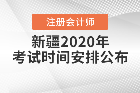 新疆2020年注冊會計師考試時間安排公布！