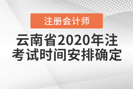 云南省2020年注冊會計師考試時間安排確定！