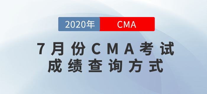 7月份CMA考試成績(jī)已公布，快來(lái)看看成績(jī)查詢方式！