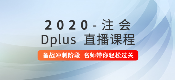 2020年注會Dplus沖刺階段直播現已開課，快來提分吧！