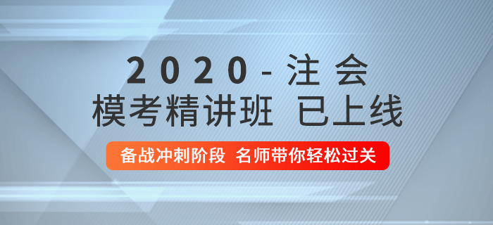 2020年注會(huì)模考精講班上線！快來逆襲通關(guān)！