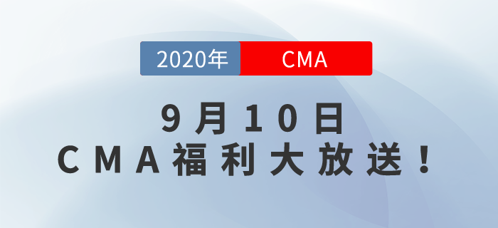 九月教師節，師恩難忘！CMA福利大放送，名師與你同在！