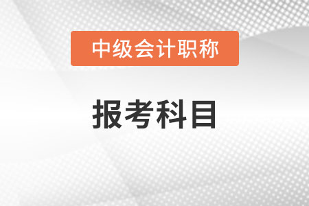 中級會計師報考科目必須一次報完嗎